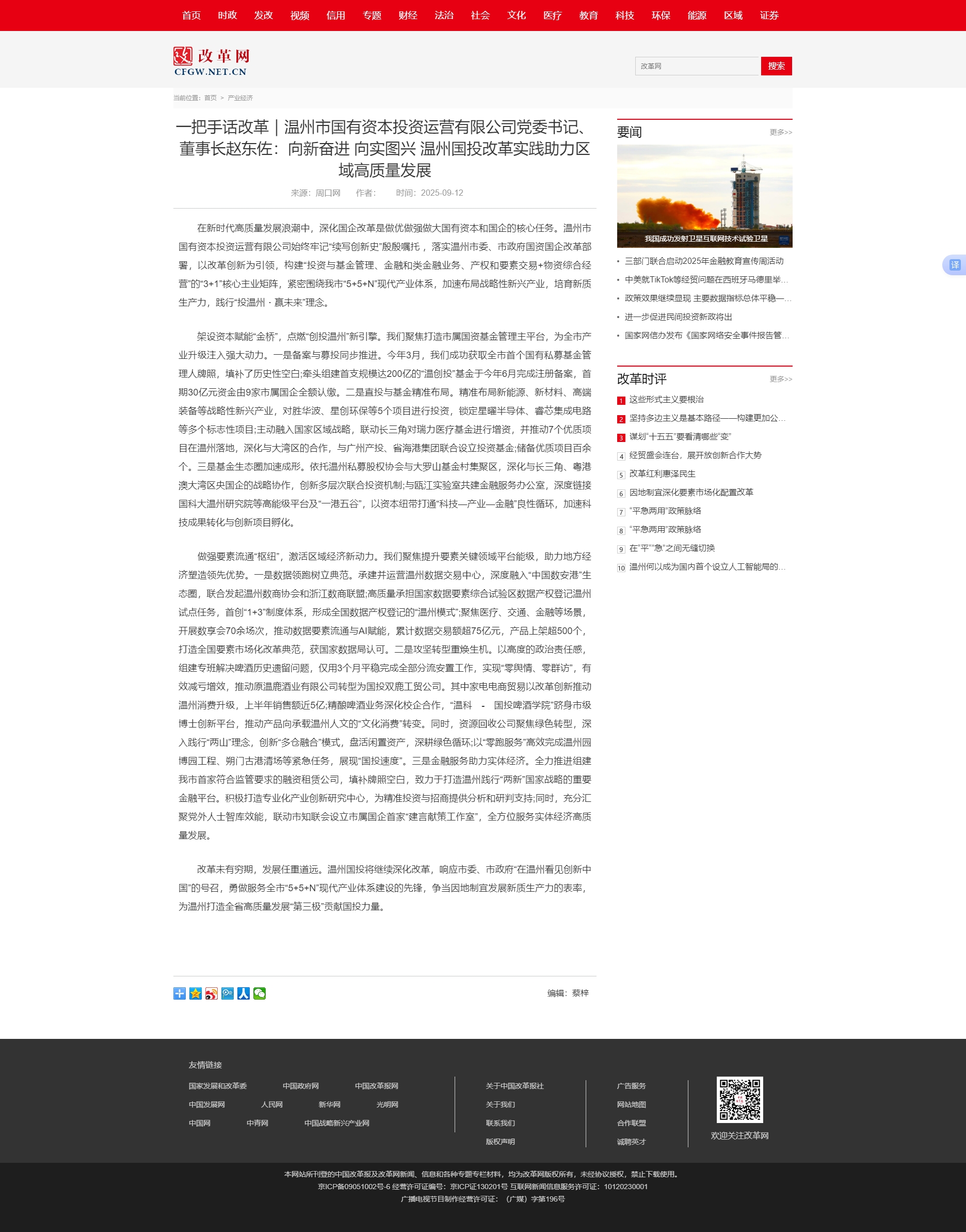 一把手話改革｜溫州市國有資本投資運(yùn)營有限公司黨委書記、董事長趙東佐：向新奮進(jìn) 向?qū)崍D興 溫州國投改革.jpg