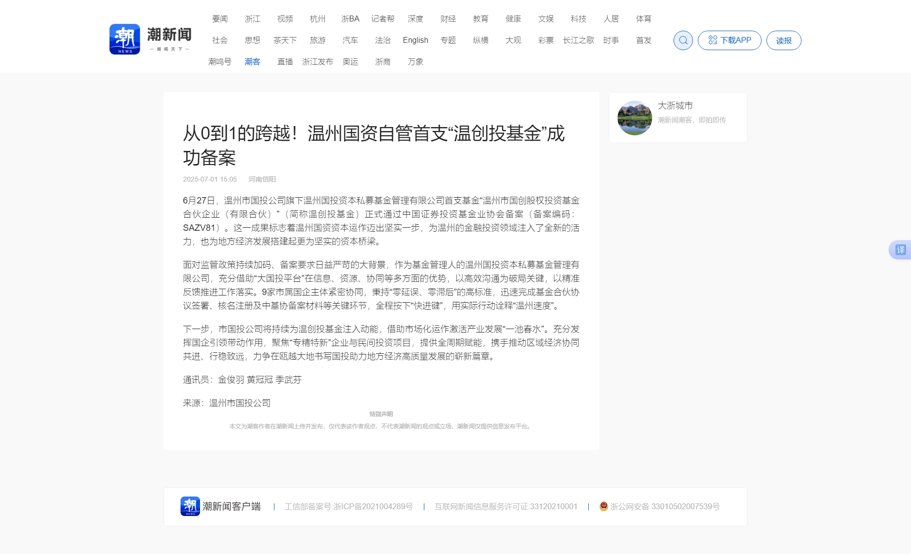 從0到1的跨越！溫州國(guó)資自管首支“溫創(chuàng)投基金”成功備案_潮新聞官網(wǎng).jpg